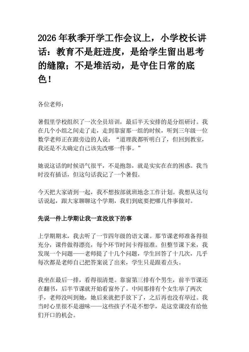 2026年秋季开学工作会议上，小学校长讲话：教育不是赶进度，是给学生留出思考的缝隙；不是堆活动，是守住日常的底色！-教务资料网
