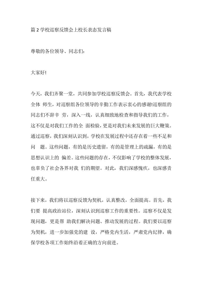 篇2学校巡察反馈会上校长表态发言稿-教务资料网