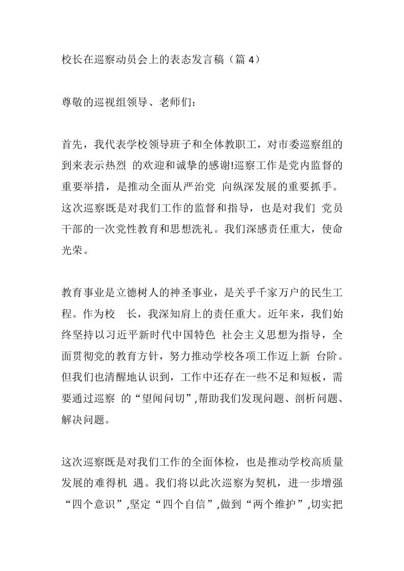 校长在巡察动员会上的表态发言稿（篇4）-教务资料网