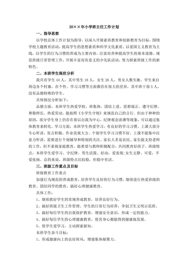 20××年小学班主任工作计划-教务资料网