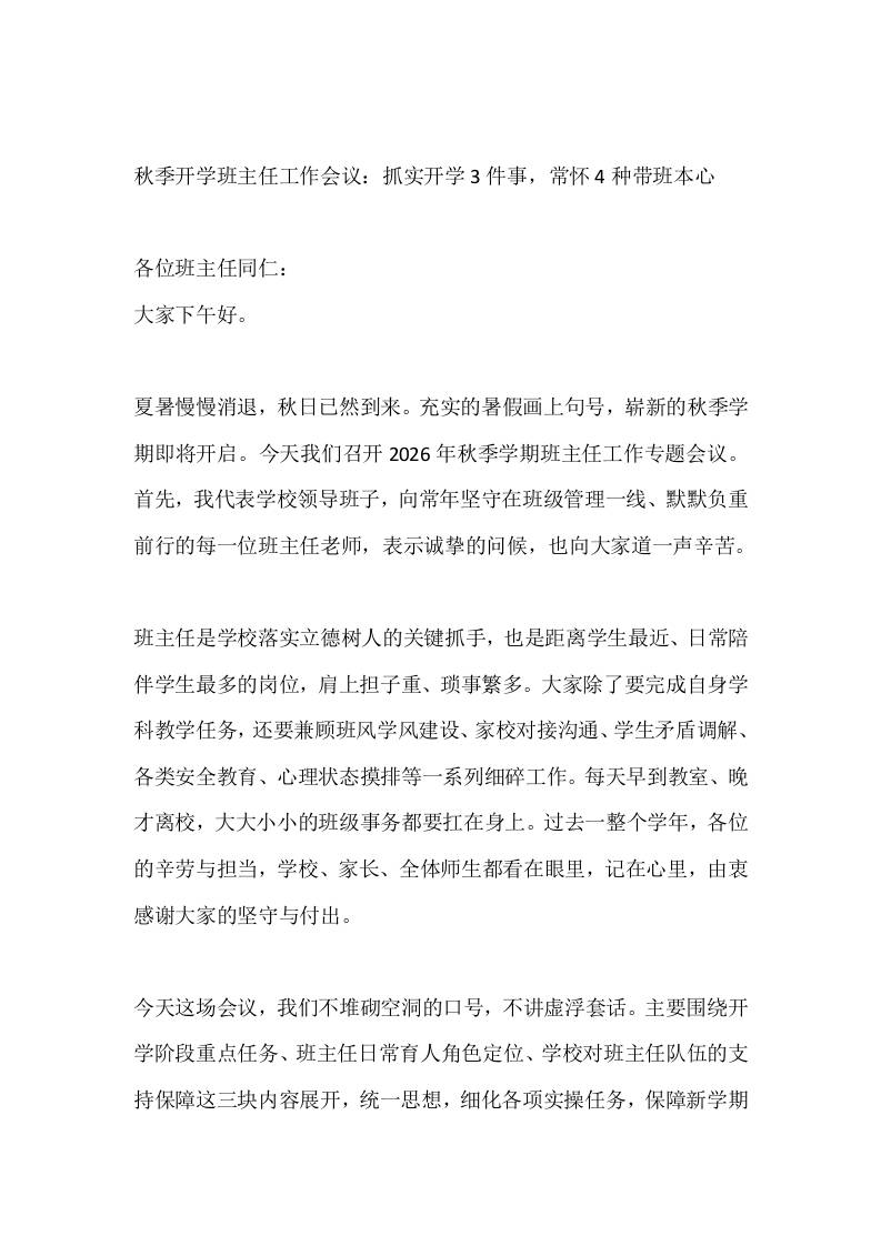 秋季开学班主任工作会议：抓实开学3件事，常怀4种带班本心-教务资料网