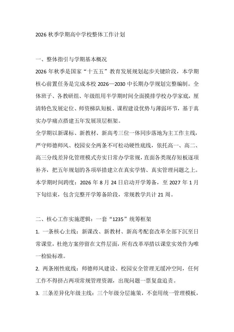 2026秋季学期高中学校整体工作计划-教务资料网