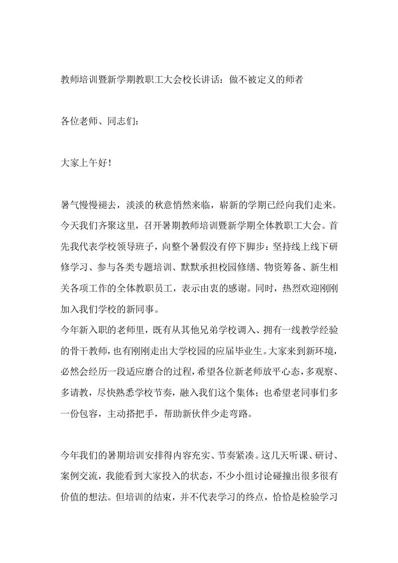 教师培训暨新学期教职工大会校长讲话：做不被定义的师者-教务资料网