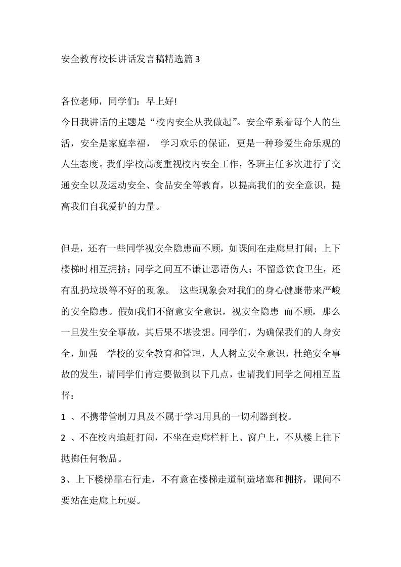 安全教育校长讲话发言稿精选篇3-教务资料网