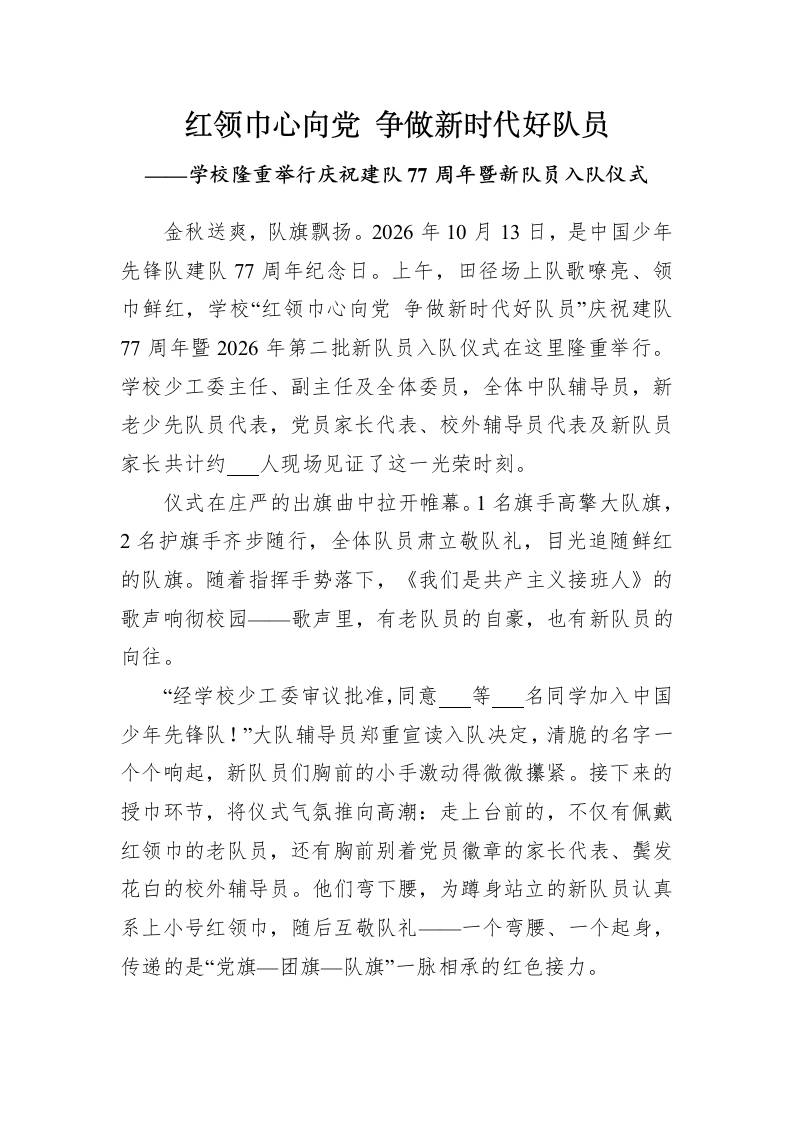 学校隆重举行庆祝建队77周年暨第二批新队员入队仪式（新闻稿）-教务资料网