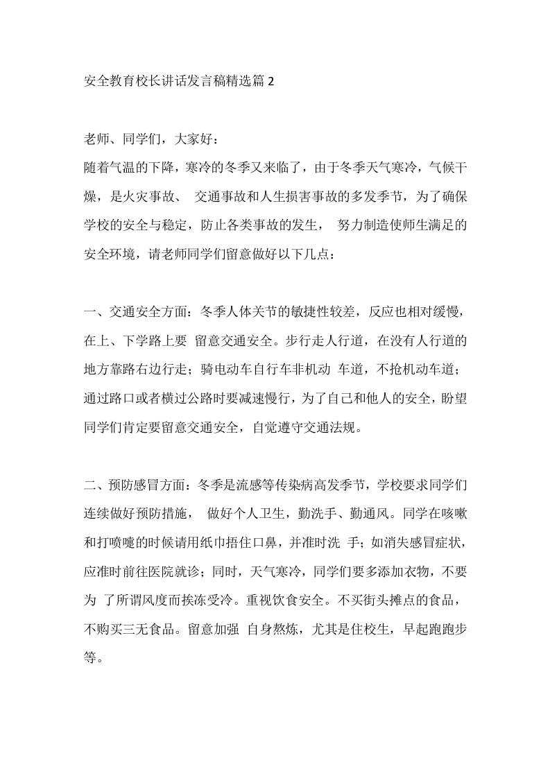 安全教育校长讲话发言稿精选篇2-教务资料网