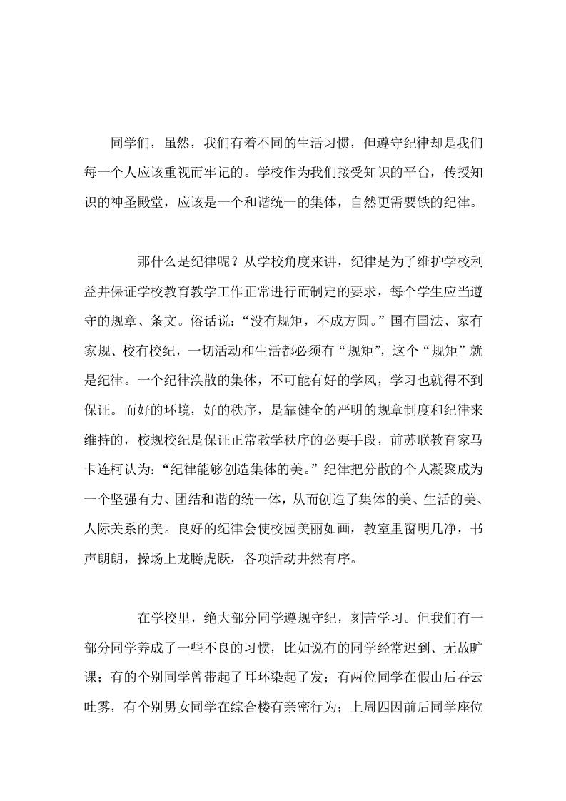 校长在国旗下讲话讲纪律学校是一个和谐统一的集体，自然更需要铁的纪律！-教务资料网