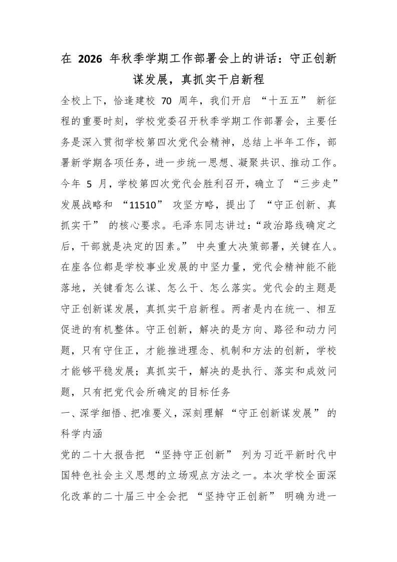 在2026年秋季学期工作部署会上的讲话：守正创新谋发展，真抓实干启新程-教务资料网