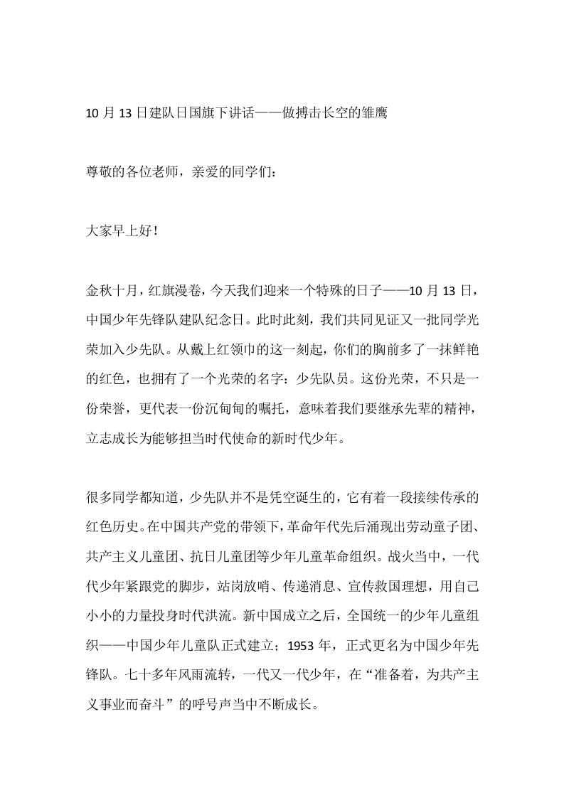 10月13日建队日国旗下讲话——做搏击长空的雏鹰-教务资料网