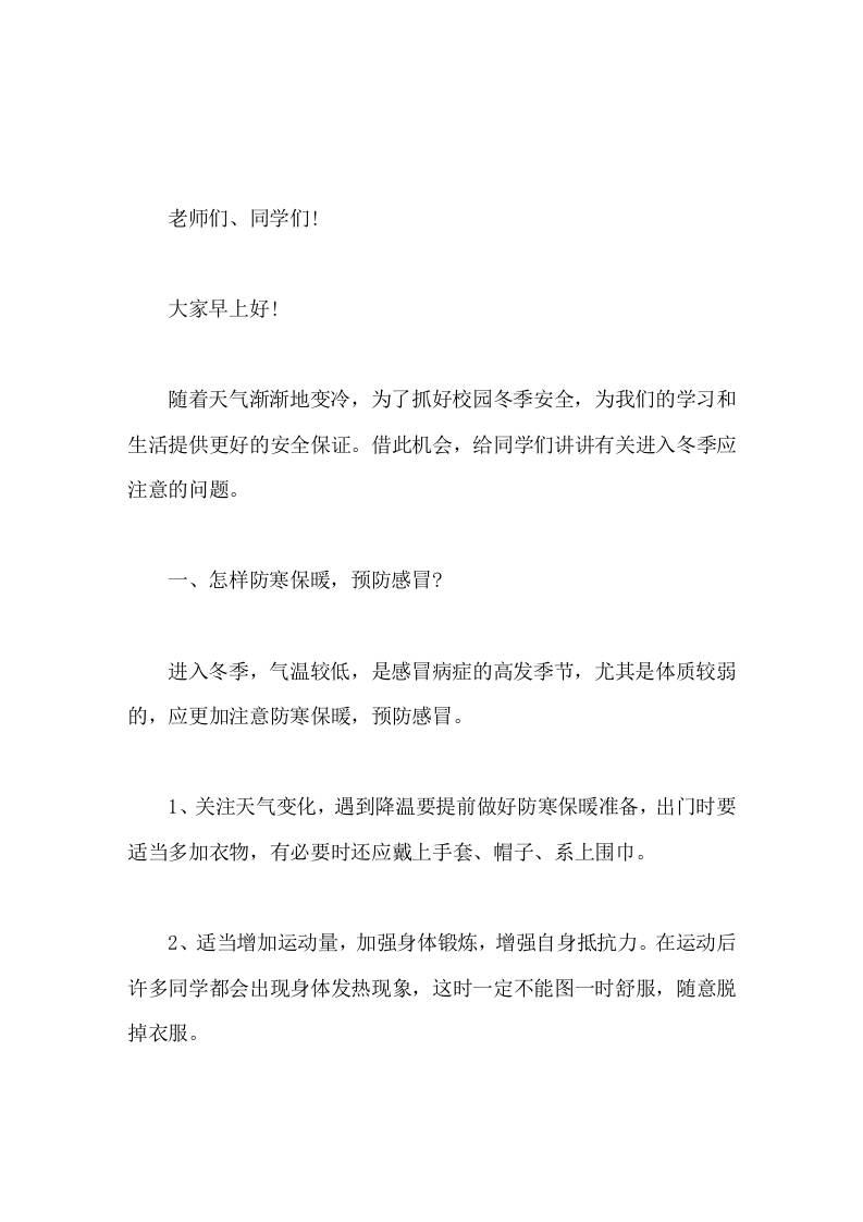 校长在国旗下讲话让我们齐心协力，共同做好冬季校园安全工作-教务资料网