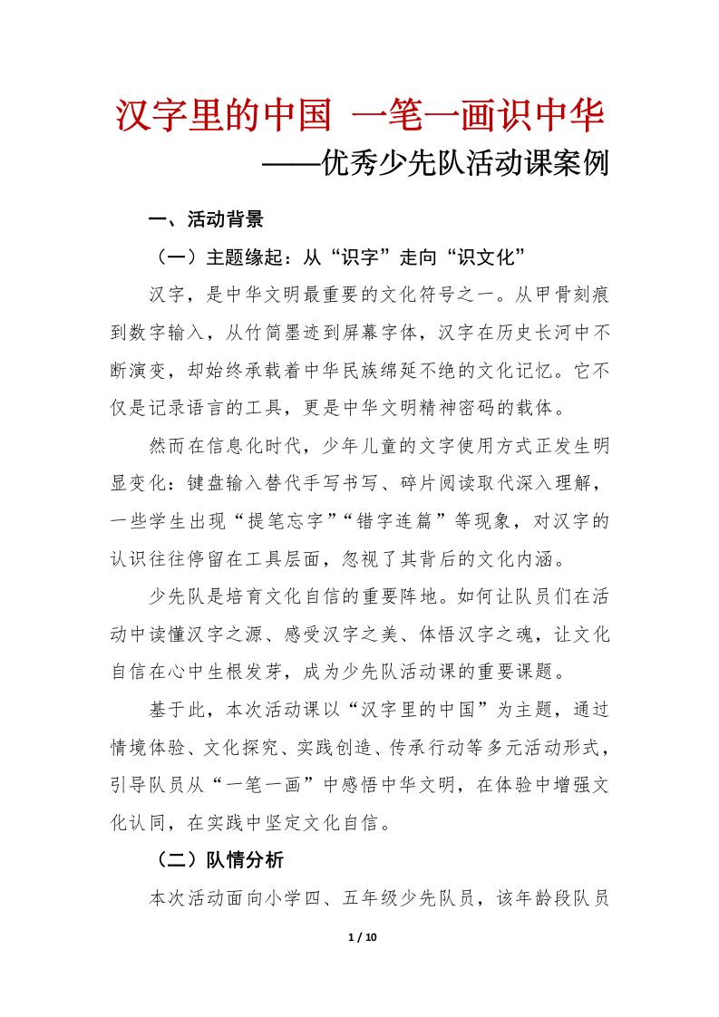 少先队活动课设计案例：汉字里的中国——一笔一画识中华-教务资料网