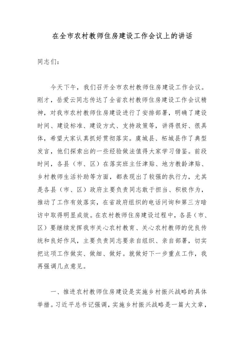 在全市农村教师住房建设工作会议上的讲话-教务资料网