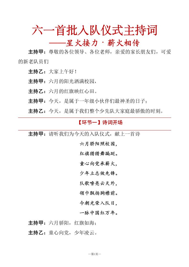 2026年六一首批新队员入队仪式主持词——星火接力·薪火相传-教务资料网