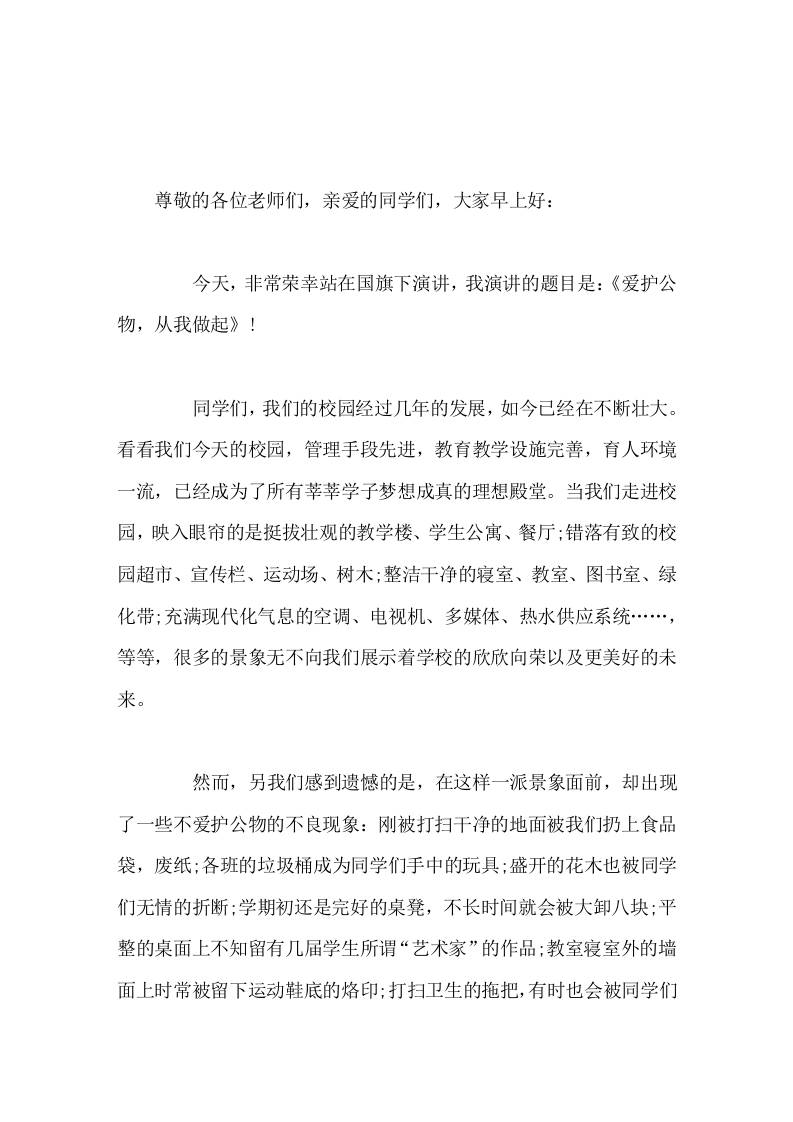 校长在国旗下讲话爱护公物，从我做起-教务资料网