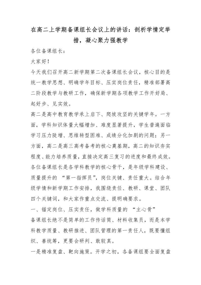 在高二上学期备课组长会议上的讲话：剖析学情定举措，凝心聚力强教学-教务资料网