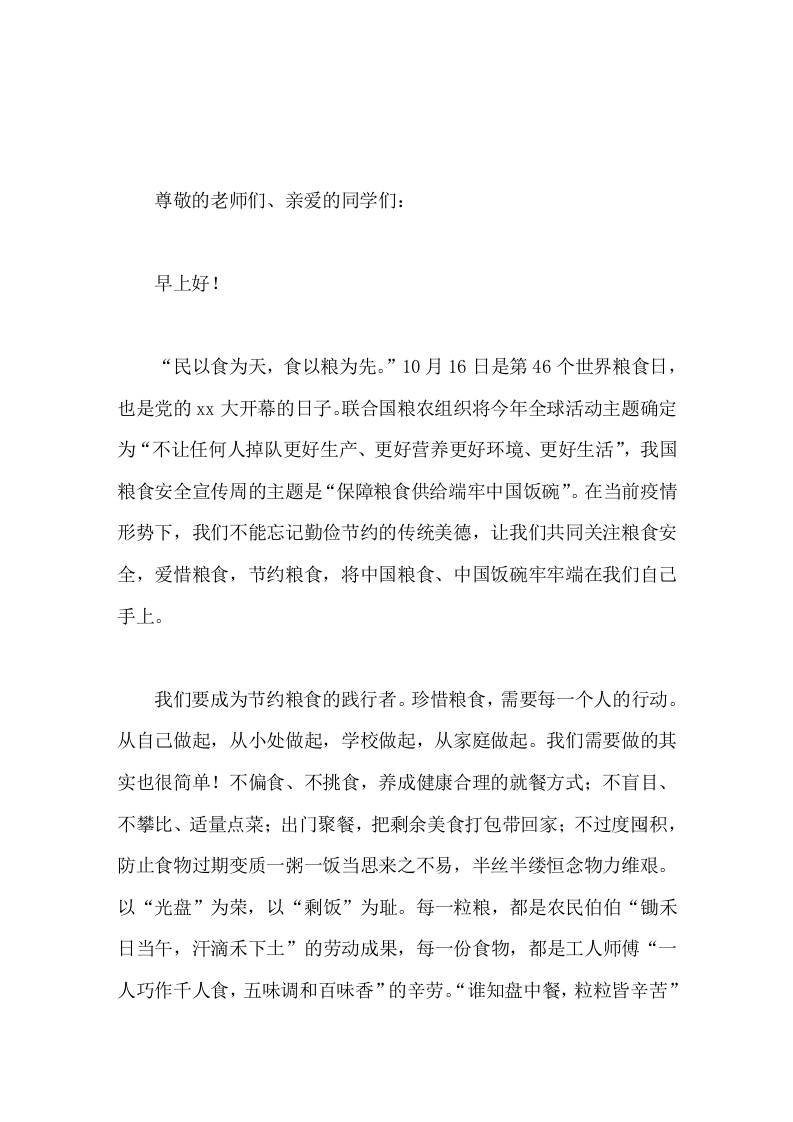 世界粮食日，校长在国旗下讲话以光盘为荣，以剩饭为耻-教务资料网
