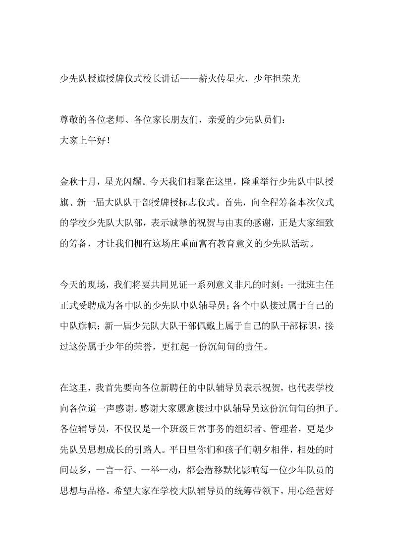少先队授旗授牌仪式校长讲话——薪火传星火，少年担荣光-教务资料网