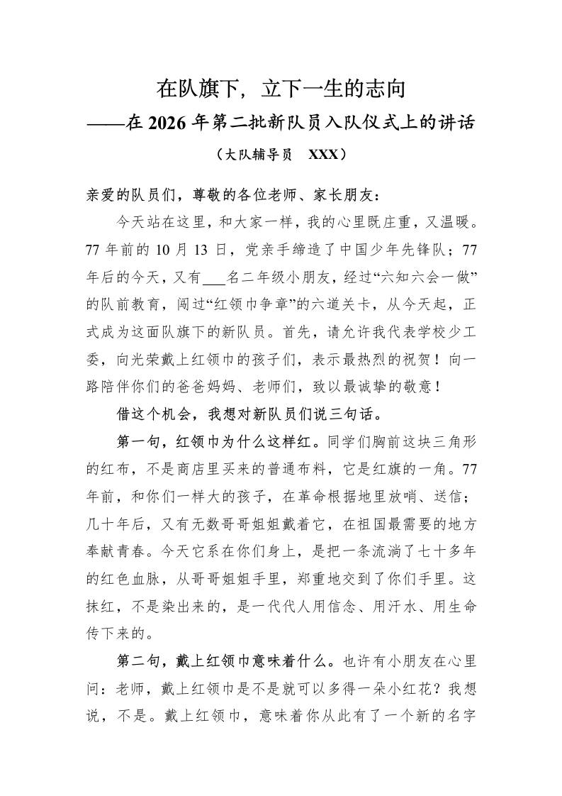 在队旗下立下一生的志向——2026年第二批新队员入队仪式上大队辅导员的讲话-教务资料网