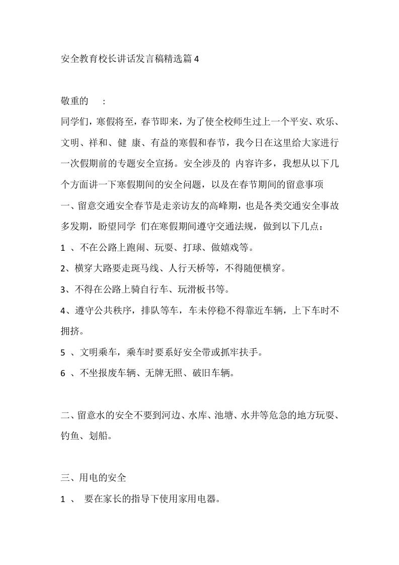 安全教育校长讲话发言稿精选篇4-教务资料网