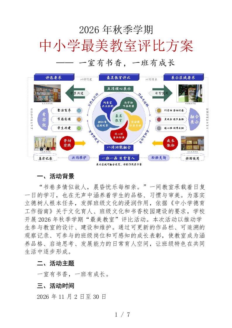 一室有书香，一班有成长——2026年秋季学期最美教室评比方案-教务资料网