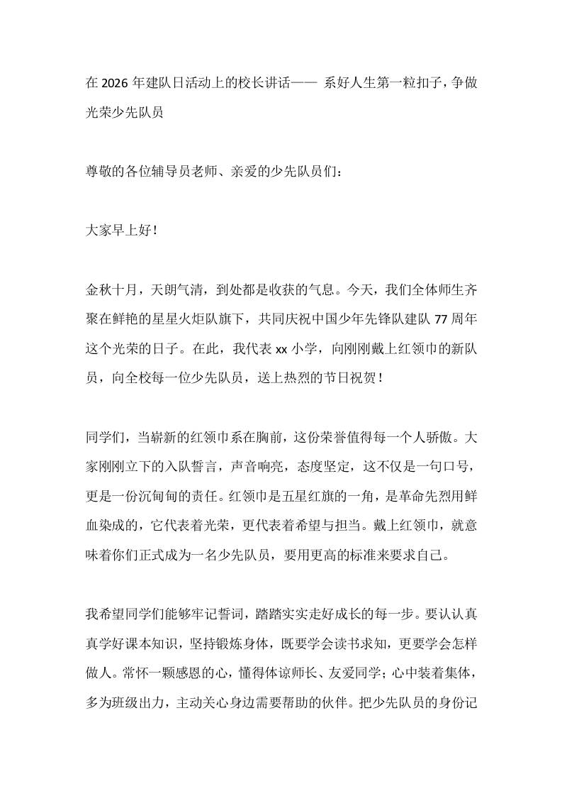 在2026年建队日活动上的校长讲话——系好人生第一粒扣子，争做光荣少先队员-教务资料网