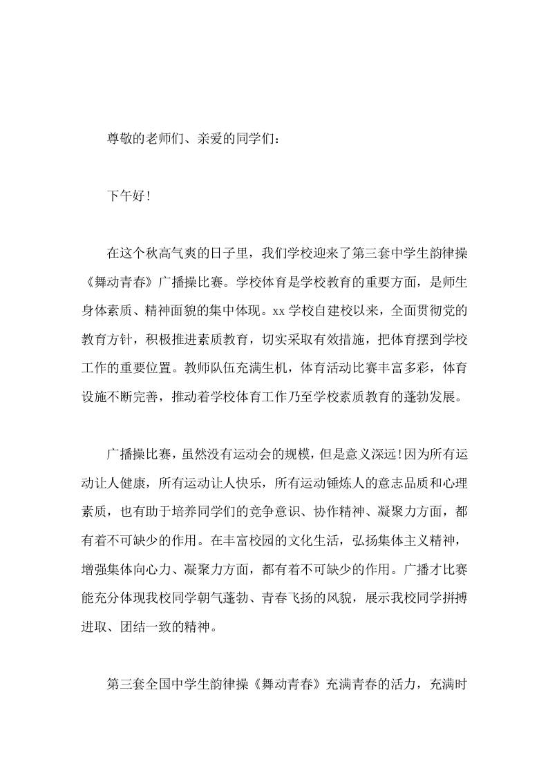 广播体操比赛开幕式，校长致辞-教务资料网