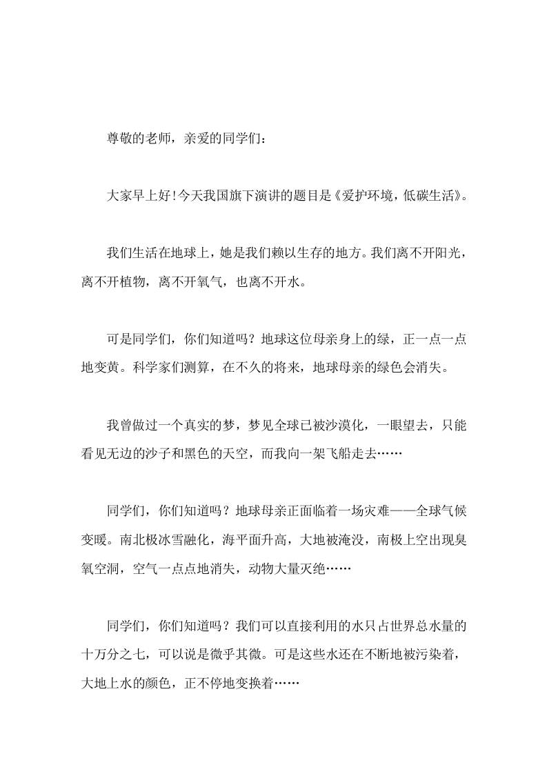 校长在国旗下讲话爱护环境，低碳生活-教务资料网