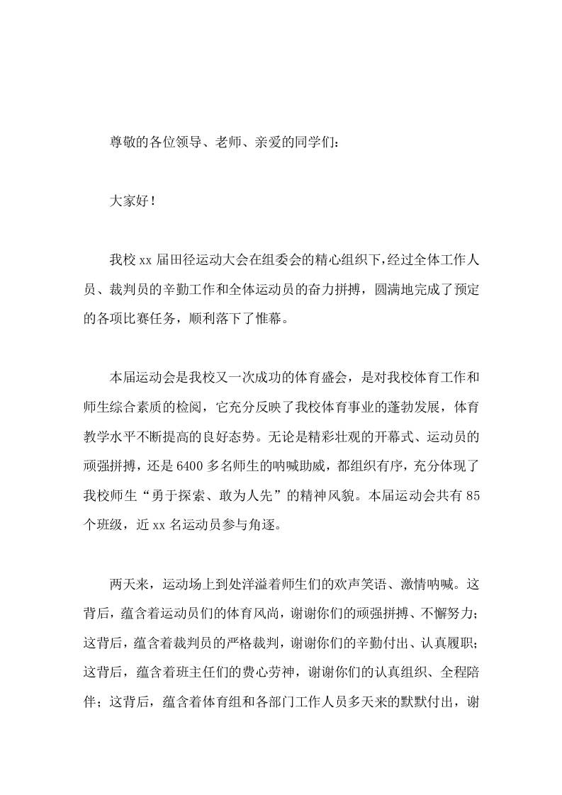 秋季运动会闭幕式，校长致辞祝愿我们的实验蒸蒸日上！祝愿我们的全体师生及家人幸福安康！-教务资料网