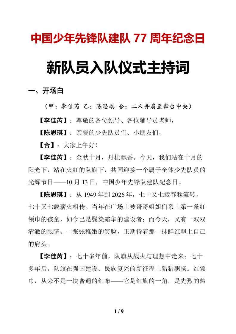 2026年第77个建队日新队员入队仪式主持词-教务资料网