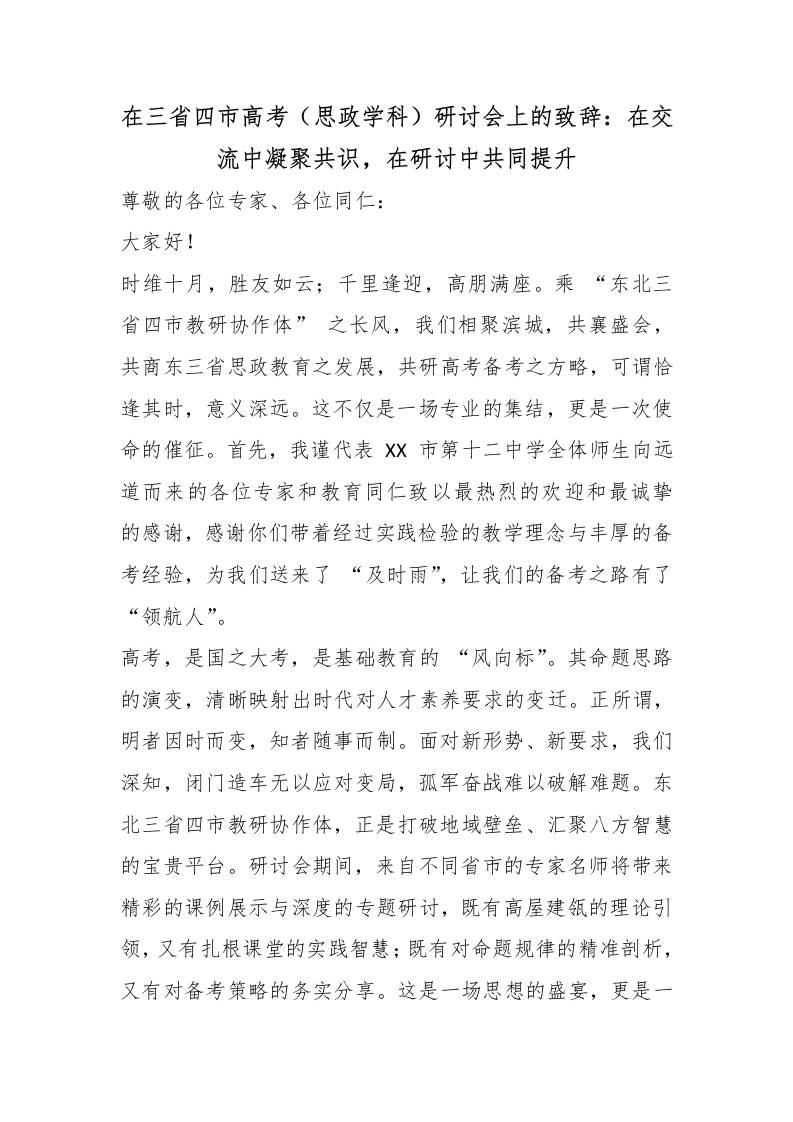 在三省四市高考（思政学科）研讨会上的致辞：在交流中凝聚共识，在研讨中共同提升-教务资料网