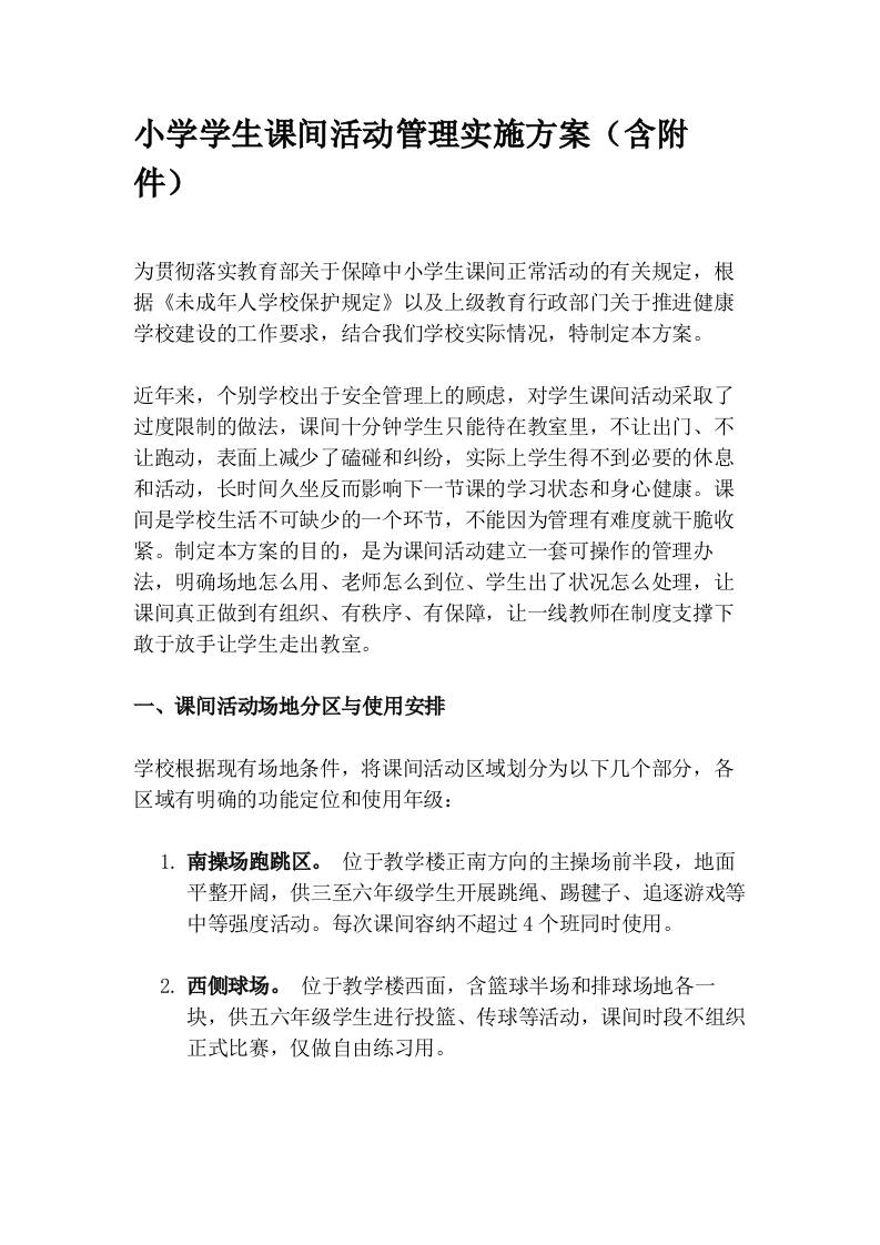 小学学生课间活动管理实施方案（含附件）-教务资料网