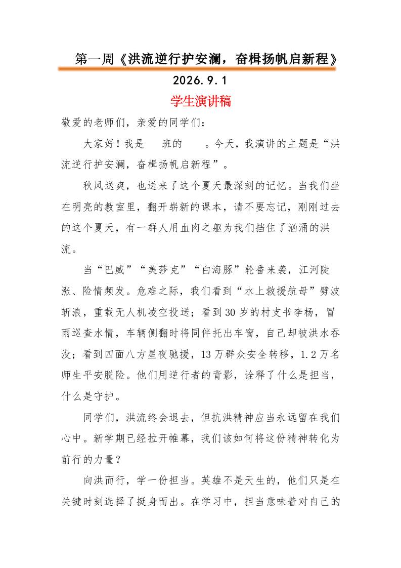 2026年春季升旗仪式学生演讲稿（21周）-教务资料网