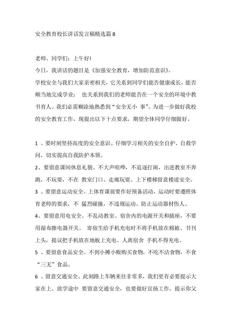 安全教育校长讲话发言稿精选篇8-教务资料网