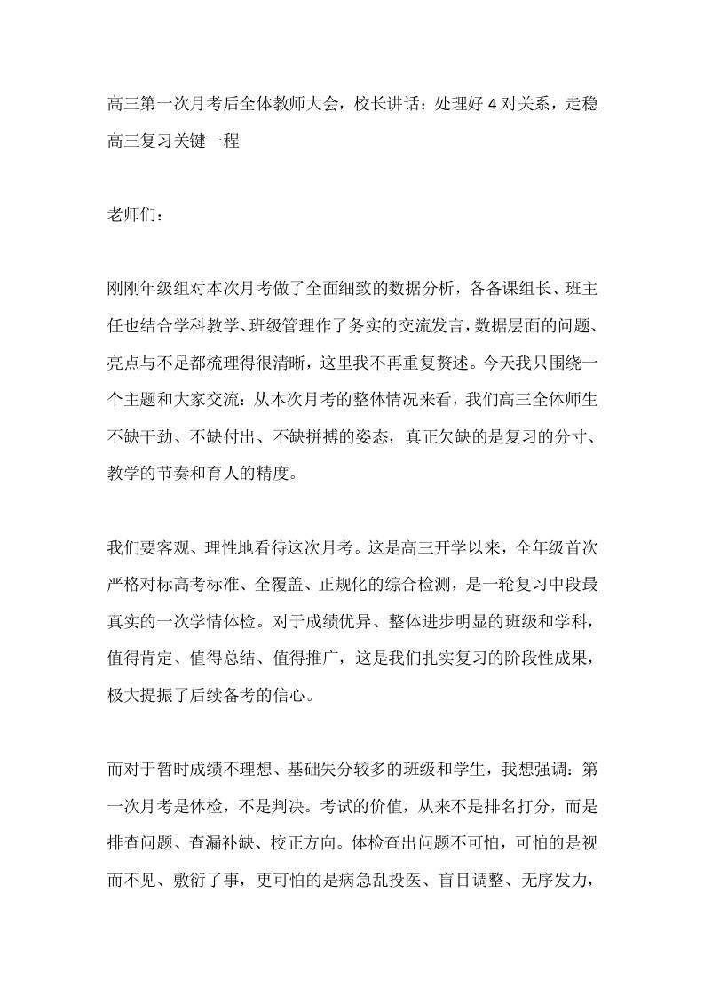 高三第一次月考后全体教师大会，校长讲话：处理好4对关系，走稳高三复习关键一程-教务资料网