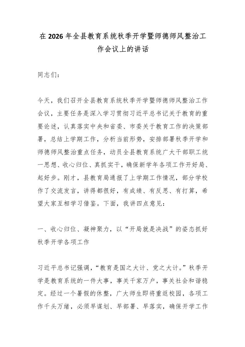在2026年全县教育系统秋季开学暨师德师风整治工作会议上的讲话-教务资料网