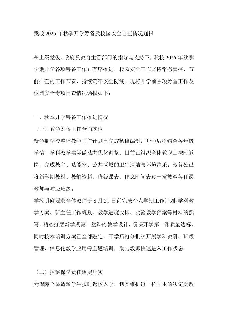 我校2026年秋季开学筹备及校园安全自查情况通报-教务资料网