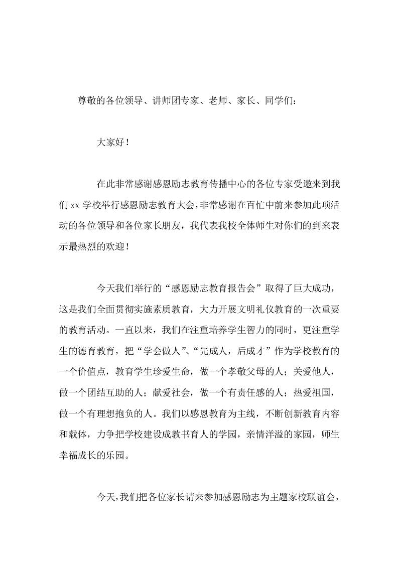 感恩励志教育大会，校长总结讲话力争把学校建设成教书育人的学园，亲情洋溢的家园，师生幸福成长的乐园。-教务资料网