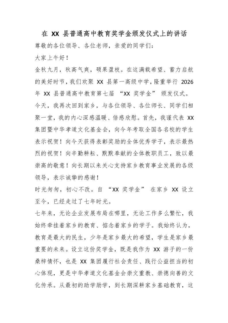 在XX县普通高中教育奖学金颁发仪式上的讲话-教务资料网