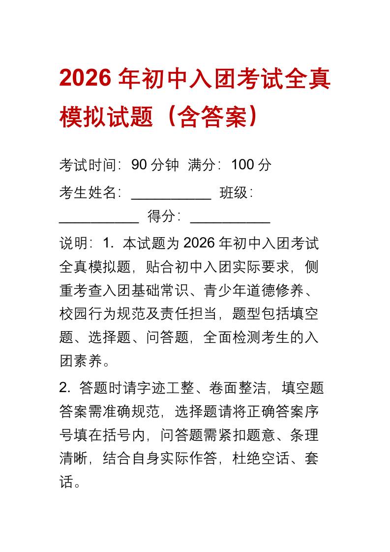 2026年初中入团考试全真模拟试题（含答案）-教务资料网