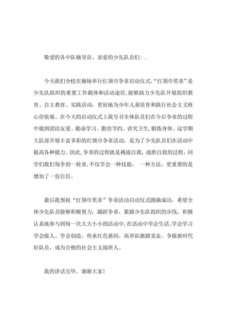 红领巾奖章一星章启动仪式，校长简短致辞争章的过程就是挑战自我，战胜自我的过程-教务资料网