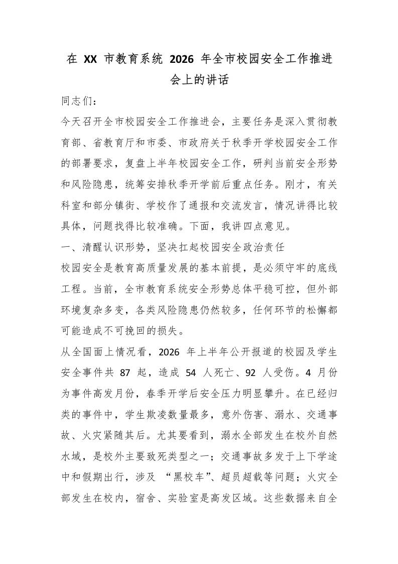 在XX市教育系统2026年全市校园安全工作推进会上的讲话-教务资料网