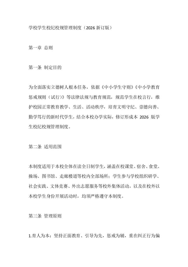 学校学生校纪校规管理制度（2026新订版）-教务资料网
