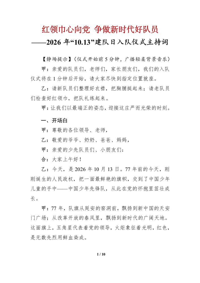 2026年“十•一三”建队日第二批新队员入队仪式主持词-教务资料网