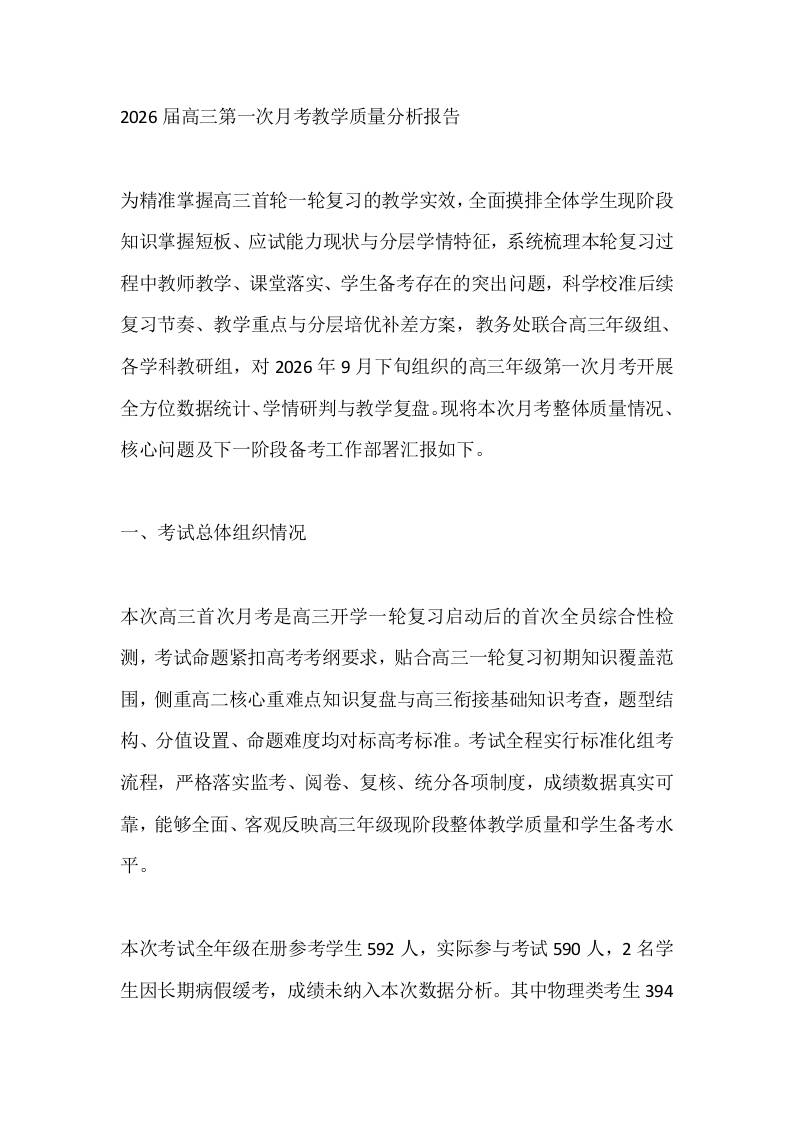 2026届高三第一次月考教学质量分析报告-教务资料网