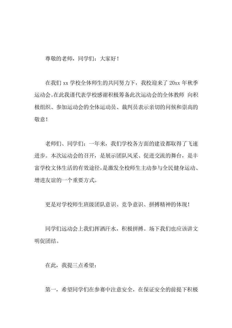 秋季运动会开始前，校长讲话，场上挥洒汗水，积极拼搏，场下讲文明促团结-教务资料网