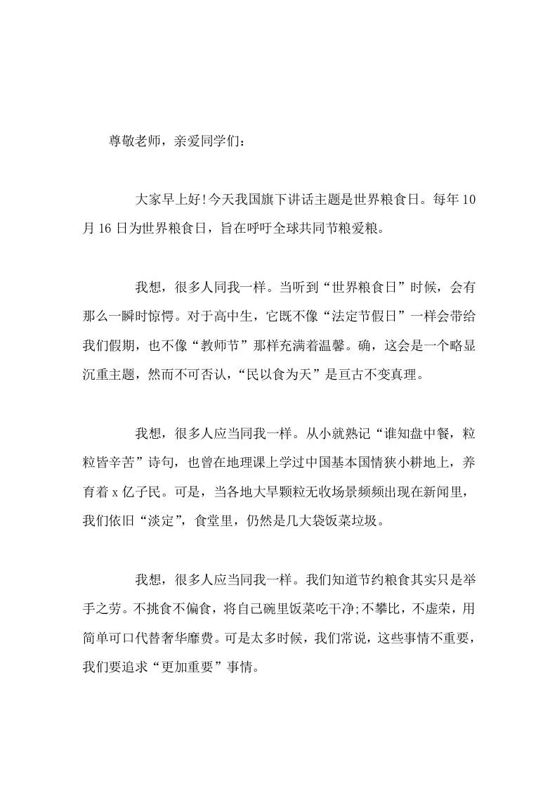 10月16日世界粮食日，校长国旗下演讲同学们，只要我们从现在开始觉醒并付出努力，所有一切都将变得不一样-教务资料网