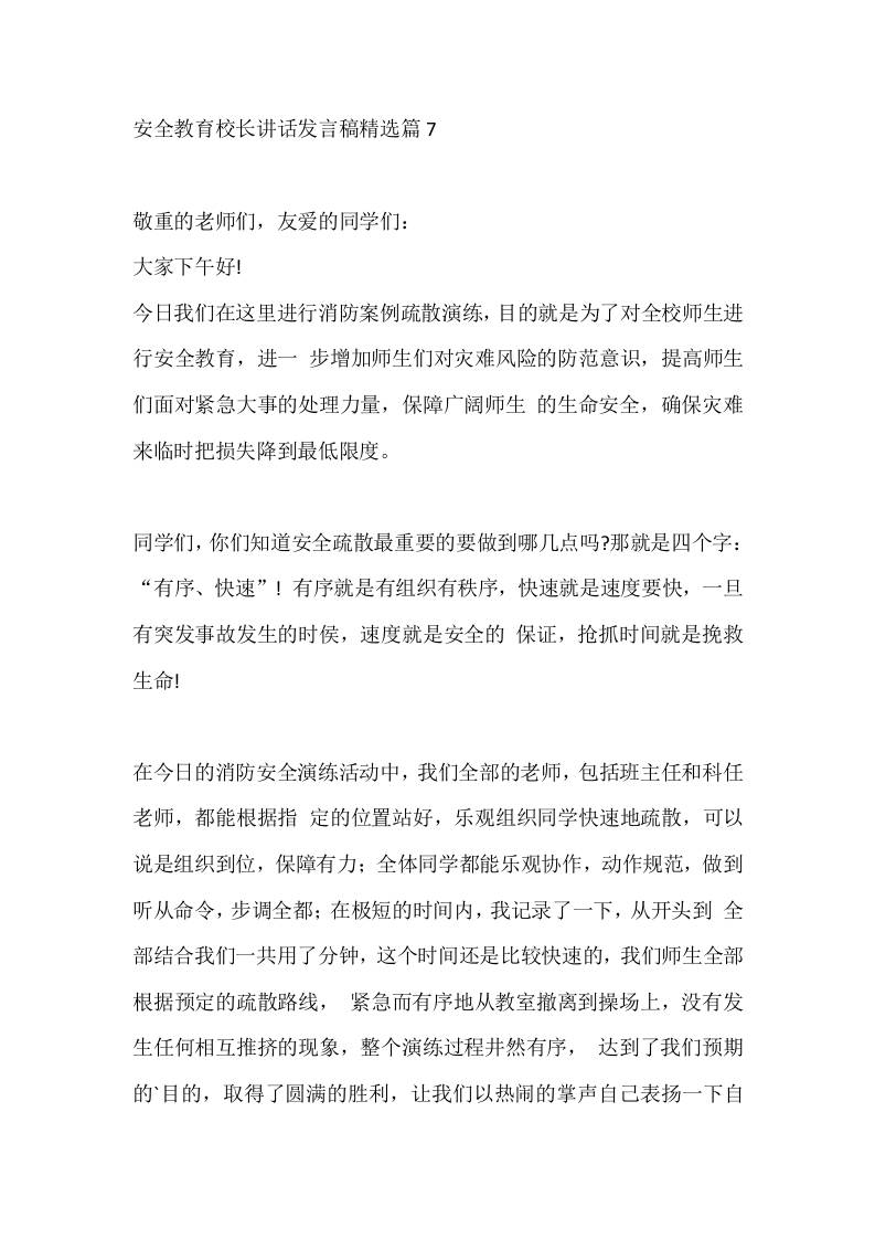 安全教育校长讲话发言稿精选篇7-教务资料网