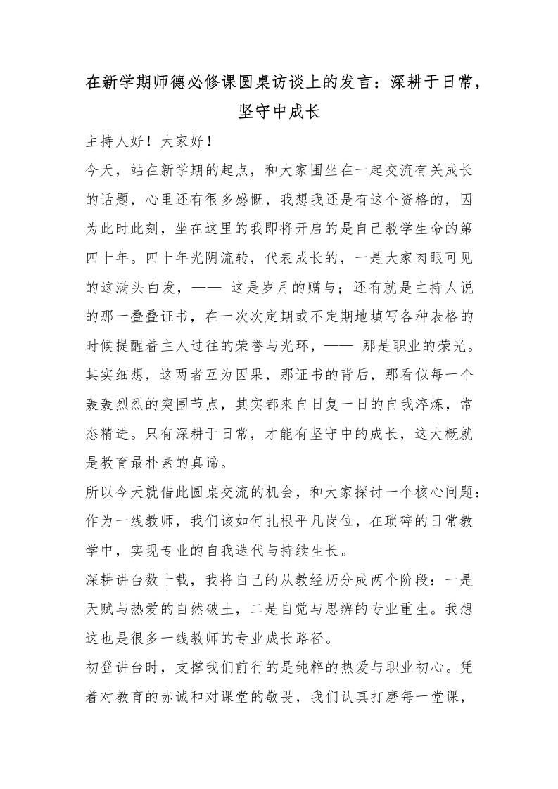 在新学期师德必修课圆桌访谈上的发言：深耕于日常，坚守中成长-教务资料网