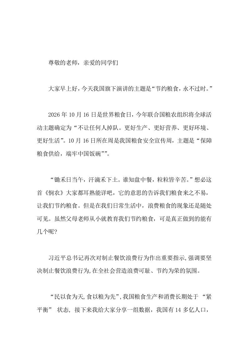 校长在10月16日粮食日国旗下讲话节约粮食，永不过时-教务资料网