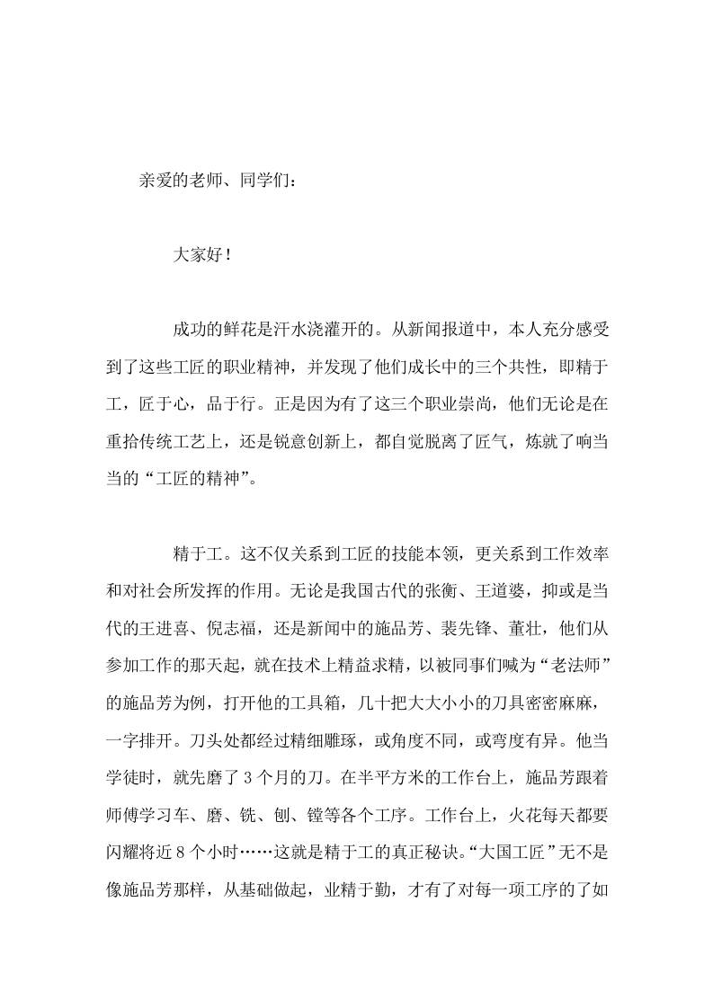 校长在国旗下讲话发扬工匠精神。精于工，匠于心，品于行-教务资料网